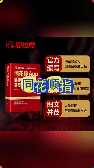 【同花顺官方出品】同花顺App操作技巧与实战指南 同花顺编委会著