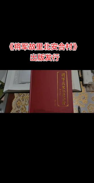 《将军故里北安合村》在合悦嘉宴举行出版发行仪式