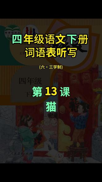 四年级语文下册课后词语表听写第13课 猫 语速适中,读音易混淆的词语有句子解释,更适合孩子独立完成听写作业~#辅导作业 #每天学习一点点 #学霸秘籍 #期末复习 #期中考试