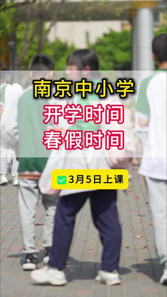 南京中小学开学时间、春假时间安排!神兽们即将回笼啦→ #南京开学时间 #2026 #南京春假 #清明连休 #开学时间 @抖音创作小助手 @DOU+小助手