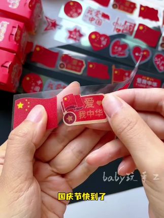 #国庆节贴纸 #贴纸 #国庆节游玩氛围感照片 @DOU+小助手 @DOU+上热门