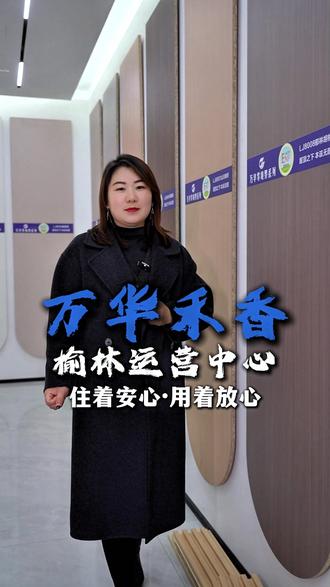 我这只讲大白话,让你能看得懂万华禾香板子到底好在哪里 #环保板材#万华禾香板#装修板材#榆林板材批发#榆林装修板材