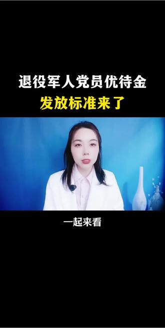 党员退役军人注意!优待金发放标准来了,3点讲明白#退役军人 #退伍军人 #口播