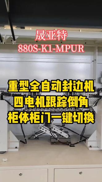 四电机跟踪倒角的重型封边机,搭配两套胶锅带PUR打胶机,搭配三套修边两套刮边柜体柜门可一键切换#封边机#激光封边机#柜体柜门生产线#封边机生产厂家