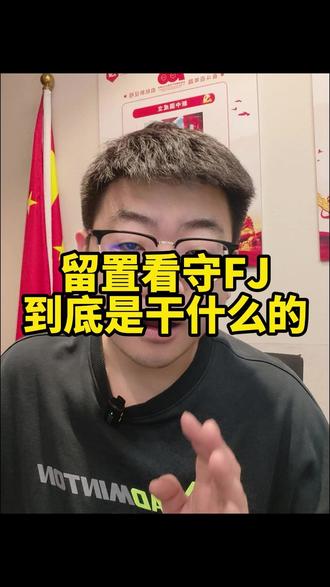 留置FJ到底是干什么的,60秒给你讲清楚! #考公考编 #大连考公 #辅警 #大连辅警 #辅警考试