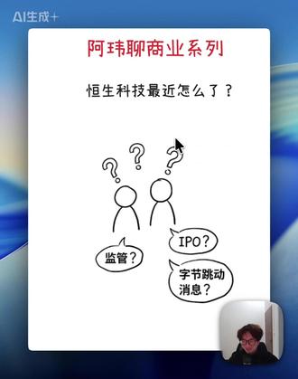 聊聊恒生科技 恒生科技这轮跌,不只是几条坏消息的反应,而是两股力量叠加的结果:
一头是 AI Agent 和 Web4.0 正在改写「平台靠流量入口和分发赚钱」这套模式,平台的护城河在被技术慢慢打折;
一头是港股自身流动性偏弱、上市供给偏多,资金不够用却不断加新标的,把这种模式折价在市场层面进一步放大。
#恒生科技 #港股 #股市 #投资