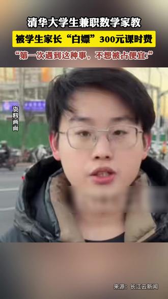 清华大学生兼职数学家教,被学生家长“白嫖”300元课时费,“第一次遇到这种事,不想被占便宜!”#家教 #教育