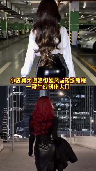 小皮裙 大波浪 一扭一晃!野狼disco御姐背影杀教学 小皮裙大波浪ai制作教程来了,野狼disco挑战 性感妩媚好身材 包臀小短裙 翘臀 迷人小妖精 都市御姐范 上班族 女王范 小皮裙大波浪ai指令,小皮裙大波浪特效,小皮裙大波浪ai教程,小皮裙大波浪穿搭,野狼disco小皮裙大波浪 小皮裙大波浪是哪首歌,野狼disco舞蹈教学 小皮裙大波浪 豆包ai指令#即梦ai #小皮裙大波浪 #走拍 #小皮裙大波浪教程 #野狼disco御姐背影杀挑战 小皮裙大波浪视频 小皮裙大波浪ai照片,小皮裙大波浪视频ai生成 小皮裙大波浪怎么制作,小皮裙穿搭 小皮裙大波浪穿搭 小皮裙大波浪同款 视频制作教程 小皮裙搭配大波浪 一键生成小皮裙大波浪照片