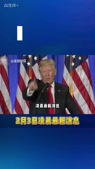 2月3日凌晨最新消息 #黄金 #热点 #白银