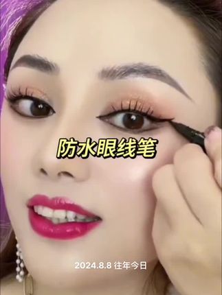 #眼线笔 #防水防汗不晕染 #画眼线##眼妆