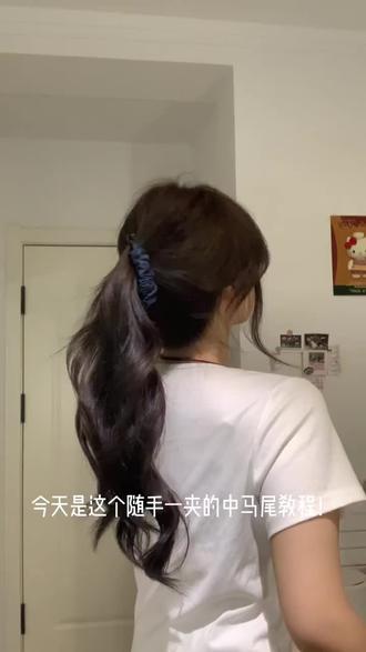 手残党一看就会的中马尾发型!超显发量! 做发型前记得先把油头洗干净,我用的植千寻洗发水效果超级好,洗完头顶就蓬起来了~~#发型教程 #蓬松高颅顶 #扎发教程 #植千寻洗发水 #植千寻雪松洗发水 