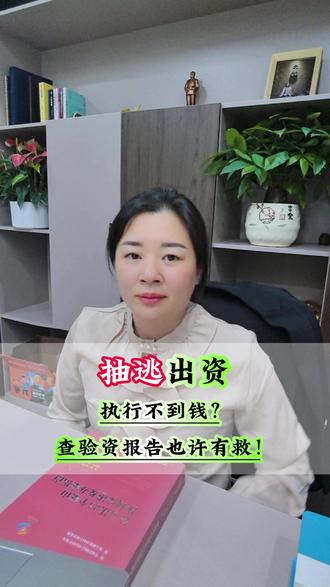执行不到钱?验资报告查股东抽逃出资的事实! #法律咨询 #刑事律师 #抽逃出资 #深圳律师刘圆