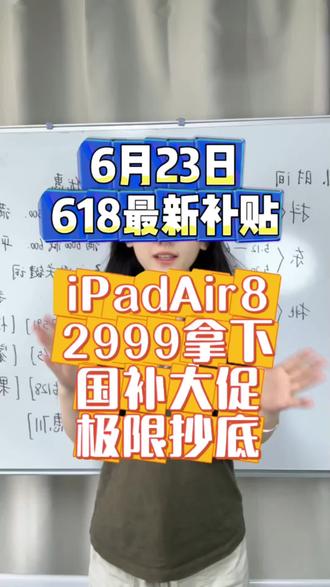 !CEx3REYx6CJdrqH8! CA1565 ipadAir8国补焕新最新领取教程来了#ipad补贴 #苹果平板补贴 #ipadair8 #热门 #教育优惠