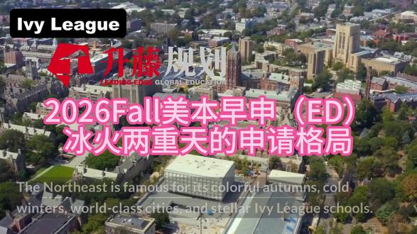 2026Fall美本早申(ED)冰火两重天的申请格局 #美本早申 #美本 #留学规划 #美国高校 #高等教育
