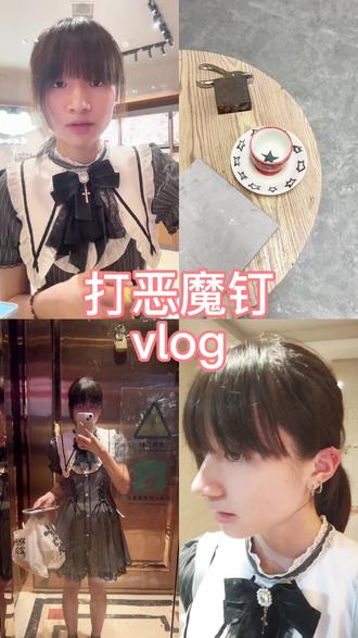 打恶魔钉vlog
喝了鸳鸯咖啡,拿了半年前做的陶瓷,最后打了恶魔钉的一天~#抖音创作者激励计划 #vlog#耳钉#恶魔钉#鸳鸯咖啡