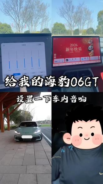 今天我们来看看这个车的音响该怎么设置#比亚迪 #海豹06GT
