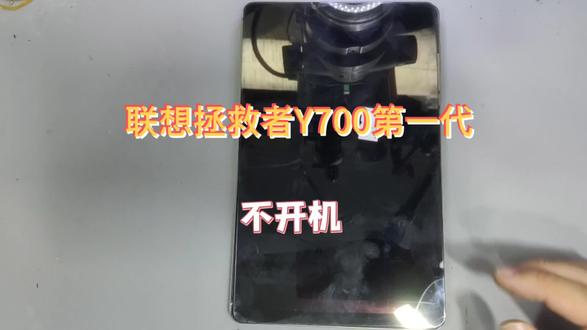 四平粉丝的联想拯救者Y700第一代平板不开机了完美修复#联想拯救者Y700第一代 #联想拯救者Y700第二代 #联想拯救者Y700第三代