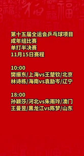 #全运会 11月15日半决赛赛程