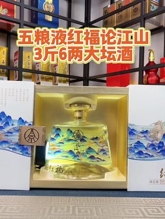 五粮液集团出品的高端文创产品,红福论江山,1.8升大坛酒,高端大气上档次,中秋送礼,高端宴请都非常合适。#五粮液 #论江山 #高端大气上档次这也太漂亮了 #送礼 #好酒