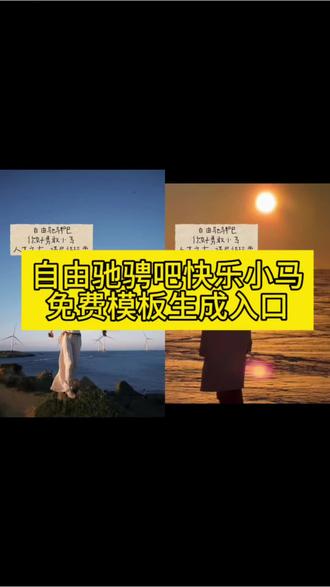 自由驰骋吧勇敢小马剪辑教程#快乐小马模板 快乐小马歌曲 自由驰骋 自由驰骋吧勇敢的小马 #自由驰骋吧你好勇敢小马舞蹈 快乐小马舞蹈 自由的马儿 自由驰骋吧你好勇敢小马歌词 #自由驰骋吧小马贴纸 自由驰骋吧你好勇敢小马表情包 快乐小马卡点视频 快乐小马 #自由驰骋吧小马贴纸教程 快乐小马舞蹈 多做脱缰的野马 自由驰骋吧你好勇敢小马挂件 自由驰骋吧你好勇敢小马手链 快乐小马原唱 快乐小马特效 #剪映 快乐小马特效模板 快乐小马特效 快乐小马贴纸特效教程