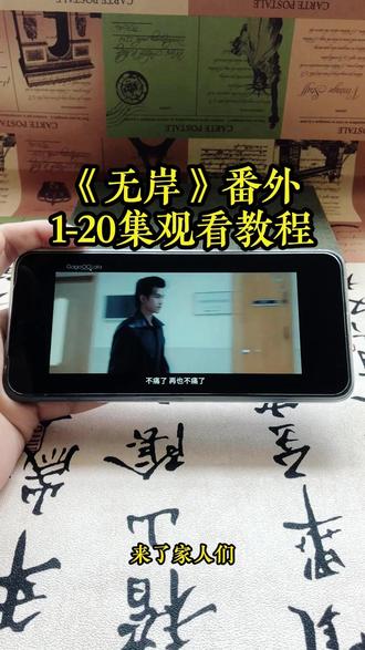 崧嵛了予羊代备辛点铜初该妫 《无岸番外》1-15加番外全集观看教程,太好看了,赶紧冲姐妹们#泰剧#吾岸#番外#吾岸电视剧#吾岸大结局