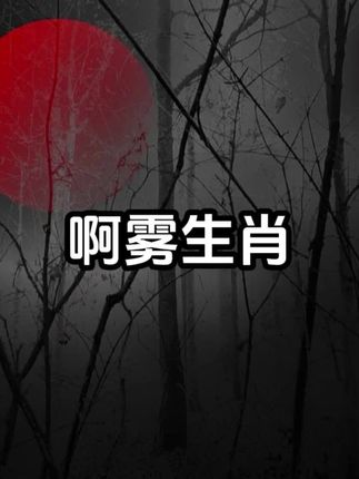 啊雾生肖:你知道你的生肖都有什么禁忌吗 #惊悚悬疑 #恐怖故事 #睡前故事 #白天刷不到晚上逃不掉系列 #曼波讲故事