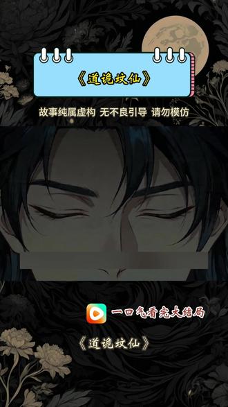《道诡坟仙》#道诡坟仙 #漫剧推荐