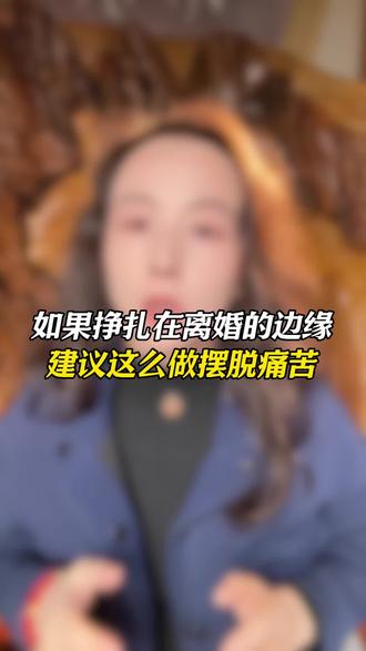 如果挣扎在离婚的边缘,建议这么做摆脱痛苦#婚姻 #婚姻家庭 #夫妻那些事 #婚姻智慧 #情感共鸣