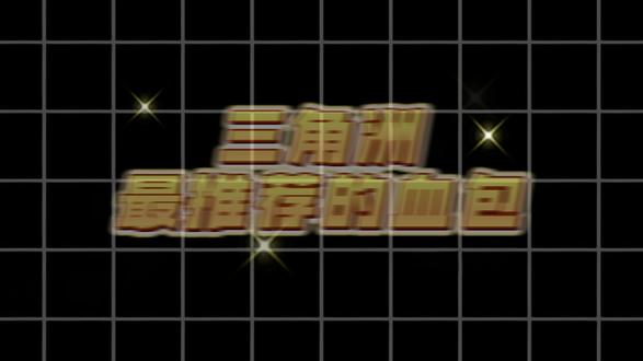 三角洲药包推荐 #三角洲行动#Q7电竞#三角洲#哈弗币#哈弗币回收