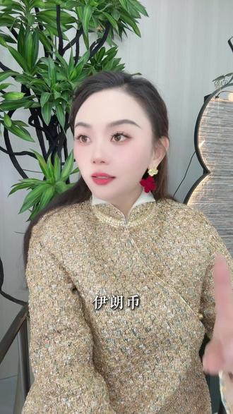 伊朗币相当于白送,你敢去抄底吗#伊朗货币对人民币汇率 #伊朗vs美国 #伊朗#中国#上热门@DOU+小助手