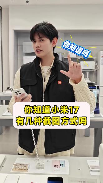 小米17最后一种截屏方法你知道吗#小米之家 #小米手机 #小米17 #到店体验