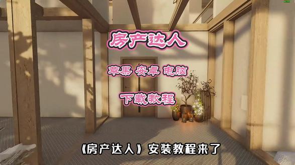 《竹叶宝藏》房产达人安装教程 # 房产达人 # 房产达人2 # 房产达人手机版 # 房产达人下载 # 房屋建造