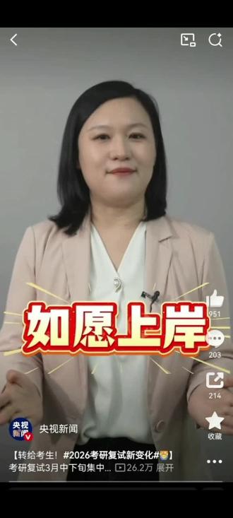 #2026年复试新变化/考研复试3月中下旬展开,形式和内容有何趋势变化?考生可以做哪些准备?
#26考研 #考研复试 #考研调剂 #大学生考研