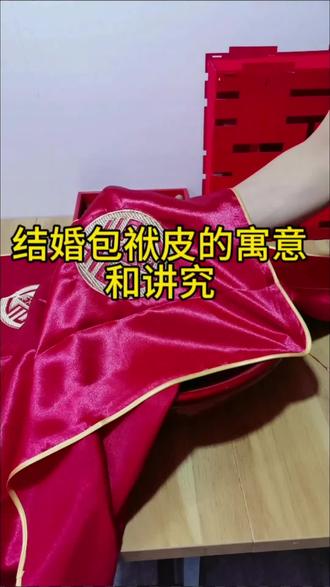结婚包袱皮的寓意,两个寓意好事成双,四个八个寓意生活四平八稳,六个代表六六大顺,十个代表十全十美@DOU+小助手 #婚庆用品 #备婚日常 #嫁妆 #陪嫁用品 #带话题上热门