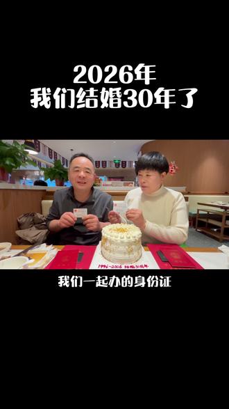 2026年,我们结婚30年了! #襄县王嬷嬷 #襄城县 #结婚30年
