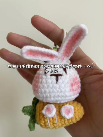 挑战用毛线钩织100款不同的玩偶挂件(八)
萝卜兔#爱生活爱编织 #毛线钩织 #玩偶毛绒玩具 #钩针编织 #毛线编织