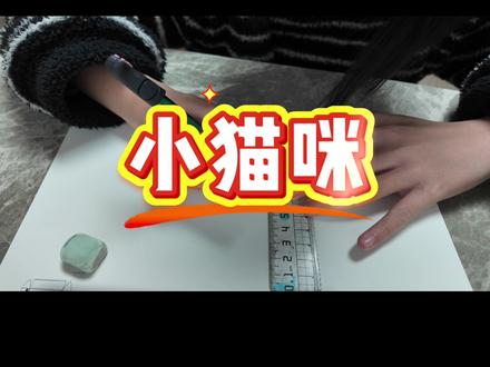 用纸做的小猫咪,开学前最后一天啦,最后的狂欢#安静书 #手工 #寒假