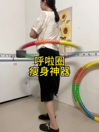 顺其自然是个骗子,人到一定岁数,不是老、就是胖。但凡精致好看的,都是在暗地里下过功夫的,同样的可以廋下来,你也一定可以#呼啦圈转起来 #运动 #减肥 #瘦肚子 #轻松甩掉大肚腩水桶腰