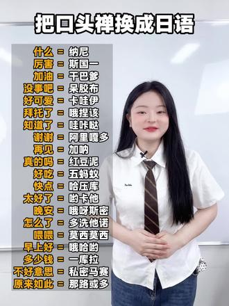 把你的口头禅换成日语吧! #日语#日语教学#日语学习#日语入门#学日语