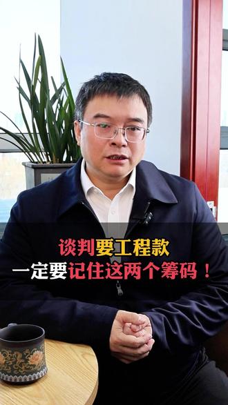 谈判要工程款,一定要记住这两个筹码! #北京中南律师事务所 #法律 #普法 #建筑工程合同纠纷