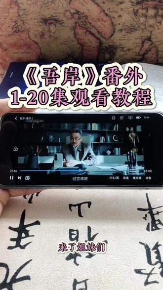崧嵛了予羊代备辛点铜初该妫 《吾岸》1-20加番外全集观看教程,太好看了,赶紧冲姐妹们#泰剧#吾岸#番外#吾岸电视剧#吾岸大结局