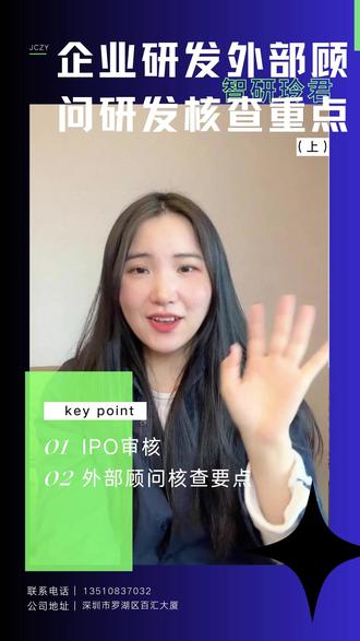 IPO审核中,企业研发外部顾问研发核查重点 IPO审核中,企业研发外部顾问研发核查重点(上)#金诚智研 #高新申报 #高新技术企业 #ipo