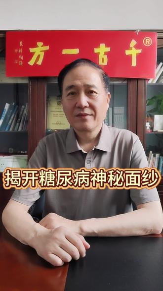 #真实经验分享计划 ##糖尿病 #二型糖尿病 #中医 #健康
第三十一集(上集):本集承接上集糖尿病中西医精准定名,提出灵魂拷问:病根在于气虚神伤、细胞代谢障碍,常年吃药打针控糖,为何始终无法停药减量?用烧水加水通俗比喻,点出现有方案只压表面血糖、不除底层病根的实质。留下深度悬念,下集深挖行业现实痛点。