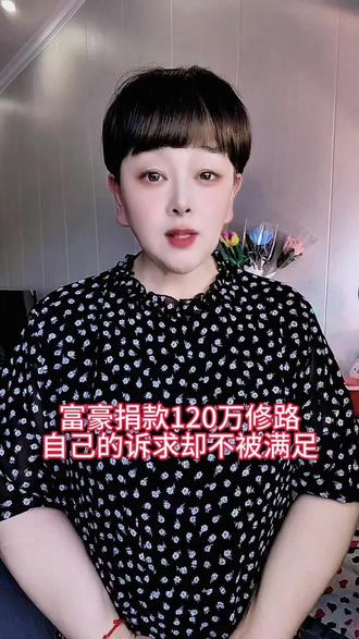 富豪捐款120万修路,自己的诉求却不被满足