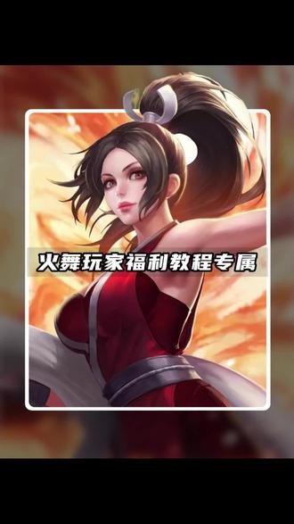 不知火舞福利教程#剪映 #王者荣耀 #不知火舞 #不知火舞教学 #手机剪辑