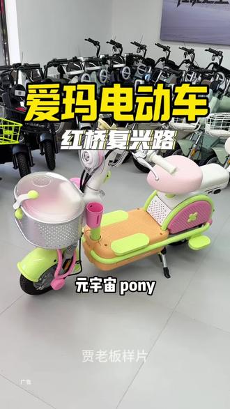 红桥复兴路又来了一家大牌子#爱玛元宇宙Pony #爱玛新车驾到 #墩墩联名版#新店开业#爱玛尖叫618