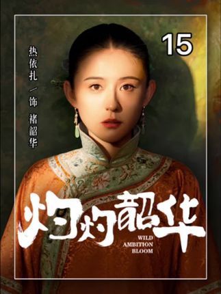 第15集|韶华失去了所有的一切,孤身一人来到上海打拼!#灼灼韶华 #不要错过灼灼韶华这个野心家 #热依扎