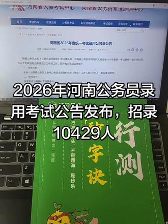 2026年河南统一招录公务员公告下发#公务员 #河北公务员 #沧州公务员 #沧州 #沧州成公教育