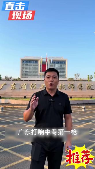 2025省轻工招生简章。 广东省轻工业技师学院叶老师在这,省直属公办国家重点学校,师资雄厚设备先进,专业涵盖面广,就业升学双通道,免学费政策好,欢迎初三毕业生咨询报名。#广东省轻工业技师学院 #广东省轻工业技师学院增城校区 #广东省轻工业技师学院赤岗校区 #广东中专学校 #开学季