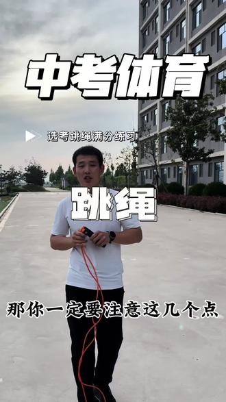 中考跳绳 #中考体育满分攻略 #创作者中心 #创作灵感 跳绳满分技巧方法分享#中考体育 #中考跳绳技巧分享